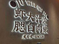 -聚味瞿记·龙虾堂(坡子街店)