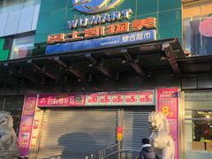 -奥士凯物美(新兴里店)