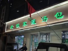 -清真老铁家灌汤包