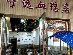 -宁远血鸭酒家(永州店)