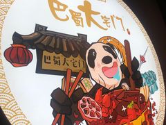 -巴蜀大宅门火锅(川音店)