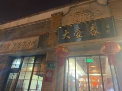 门面-大壶春生煎(四川中路店)