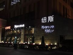 -纽斯桑拿会所(天山店)