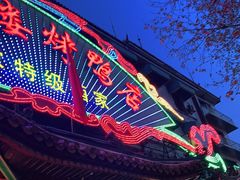 -燕风楼烤鸭店(建设总店)