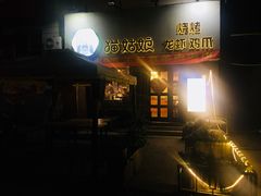 门面-猫姑娘大盘鸡(商城路店)
