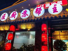 -苏帮主三样菜·江湖川菜(高新店)