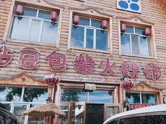 -粘豆包柴火铁锅炖