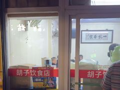 -胡子饮食店