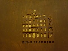 -外滩二十二号艺术中心