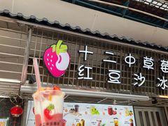 -十二中草莓冰·红豆沙冰屋(十二中店)