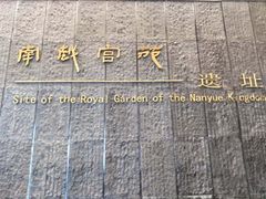 -南越王博物院(王宫展区)