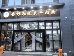 -吾穆勒蓬灰牛肉面·清真(北滨河中路店)