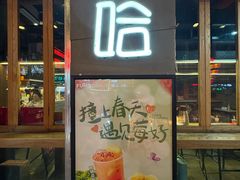 -放哈·甜醅子奶茶创造者(正宁路店)