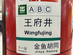 -王府井(地铁站)