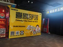 -喜剧部落脱口秀(三里屯店)