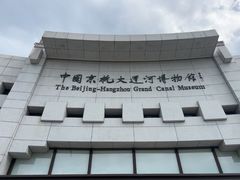 -中国京杭大运河博物馆