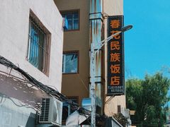 -春花民族美食(佳木斯总店)