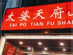 门面-太婆天府山珍酒楼(亚运村店)