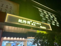 门面-鲍师傅糕点(江苏路店)