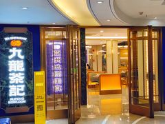 -九龙茶记·粤式餐厅融合菜(鹭江店)
