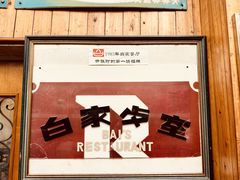 -白家餐厅(徐家汇店)