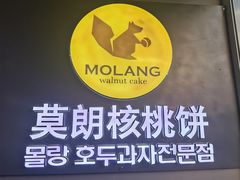 -莫朗核桃饼(虹泉路店)