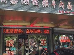 -杭嘉湖咬强羊肉面馆(永兴路总店)