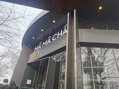 -MAMACHA妈妈茶(岳麓山店)
