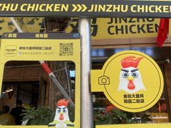 -金柱大盘鸡(和田二街店)