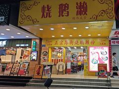 -烧鹅濑(西华路店)