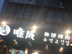 门面-唯成•韩国炭火烤肉 유성고기