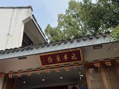 -龙华素斋(龙华路店)