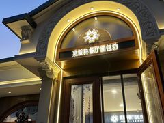 -莫斯科餐厅面包坊(北展店)