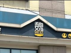 -魏家凉皮(大差市店)