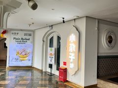 -小尕子·新疆菜(明园店)