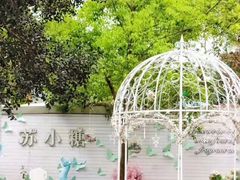 -苏小糖(鼓浪屿三丘田花园店)
