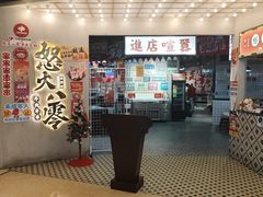 -怒火八零串串火锅(大渡口新天泽店)