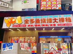 门面-金多鱼大排档·烤鱼·烧烤·宵夜(江南水都店)
