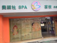 -Sakura·美颜社·日式私汤SPA