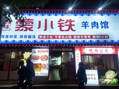 -到味·蒙小铁羊肉馆(粮道街总店)