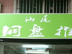 门面-汕尾小吃铜盘推(埔尾篮球场店)