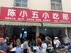-陈小五小吃部