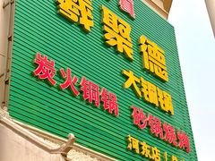 -義聚德·清真铜锅涮羊肉·烧烤(河东店)