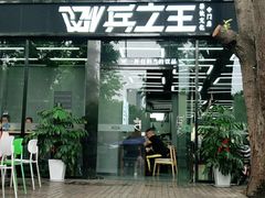 门面-兵立王鲜果茶·奶茶(文庙店)