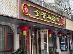 -金哥私房菜馆(张府园总店)