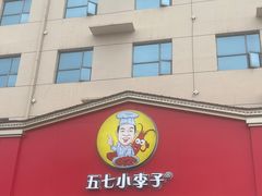 -五七小李子油焖大虾(总店)