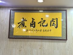 -阁瑞居闫记卤煮(乔庄北街店)