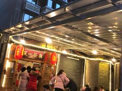 等位区-拈签一笑黄牛肉辣卤串串