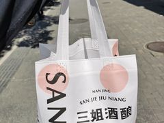 -三姐酒酿(老门东店)