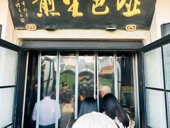 -哑巴生煎(临顿路店)